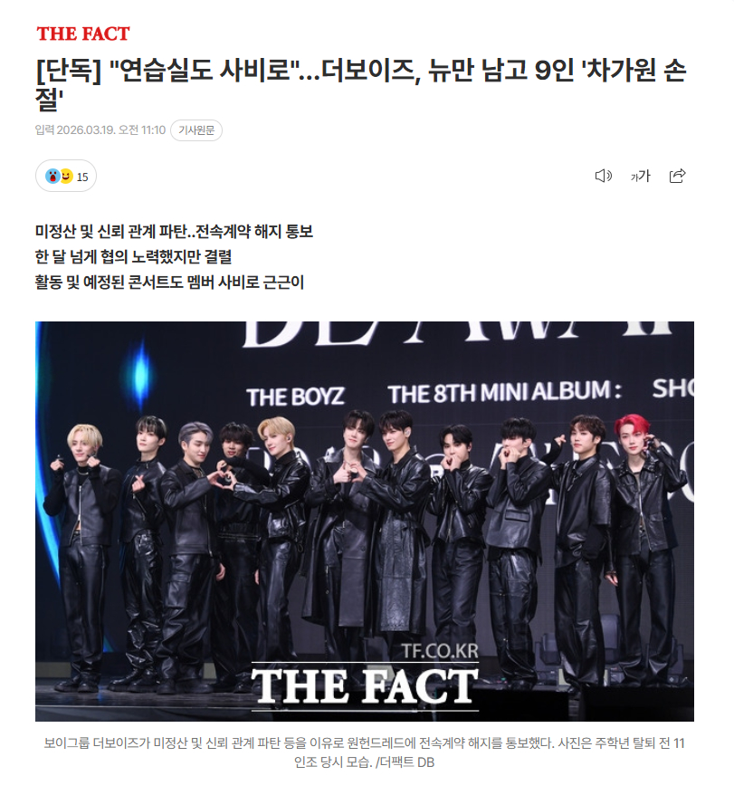 【"组练习室也是自掏腰包" THE BOYZ与所属社决裂：9人要求解约，仅成员N