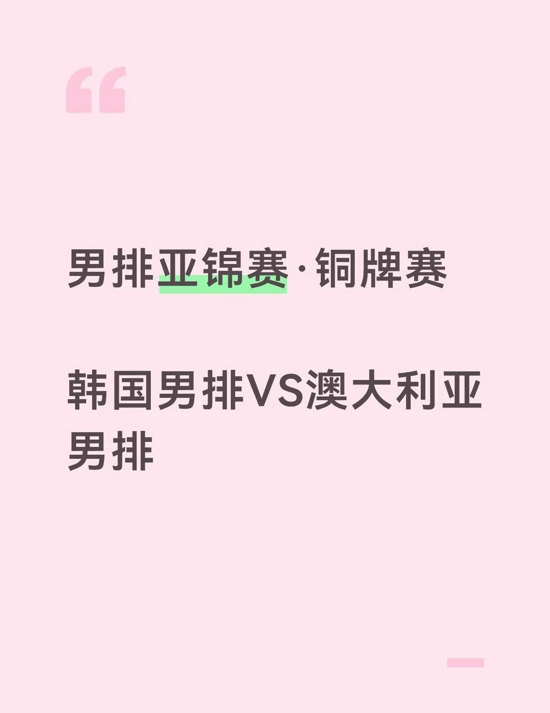 🇰🇷3-2🇦🇺，获得铜牌
韩男加油好吗？站上领奖台好吗？[谢谢][谢谢]