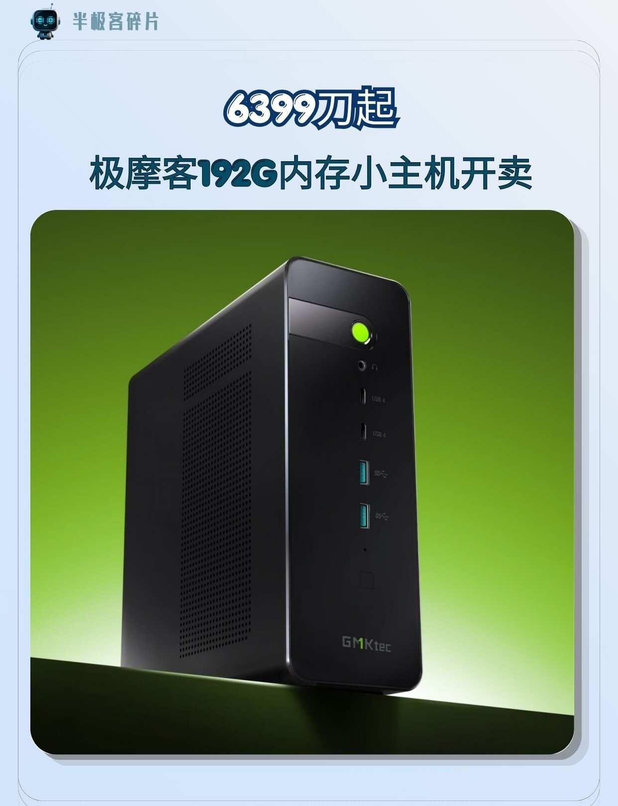 6399刀起！极摩客192G内存小主机开卖
极摩客新出的EVO-X5 Pro今天