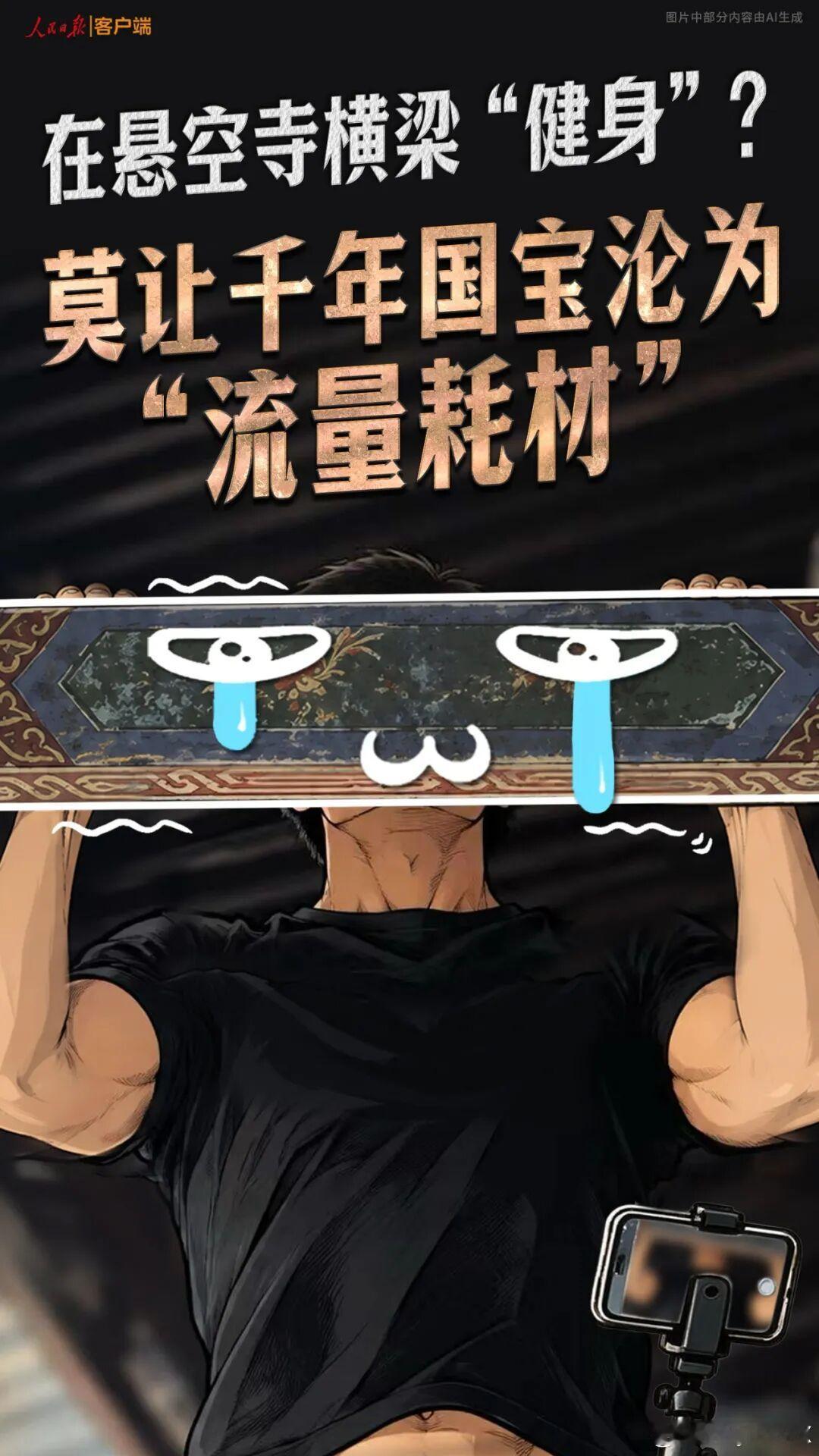 近日，一段男子在悬空寺古建承重横梁上做引体向上的视频在网络发酵。人民锐评发文：对