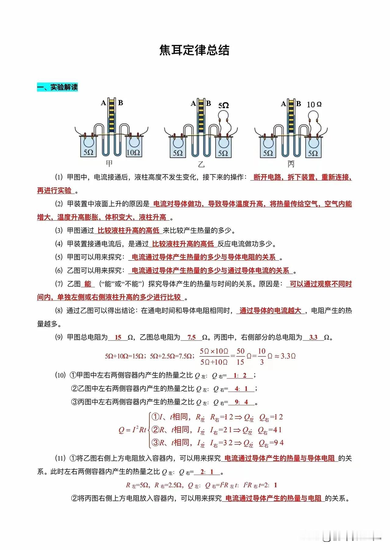 焦耳定律总结