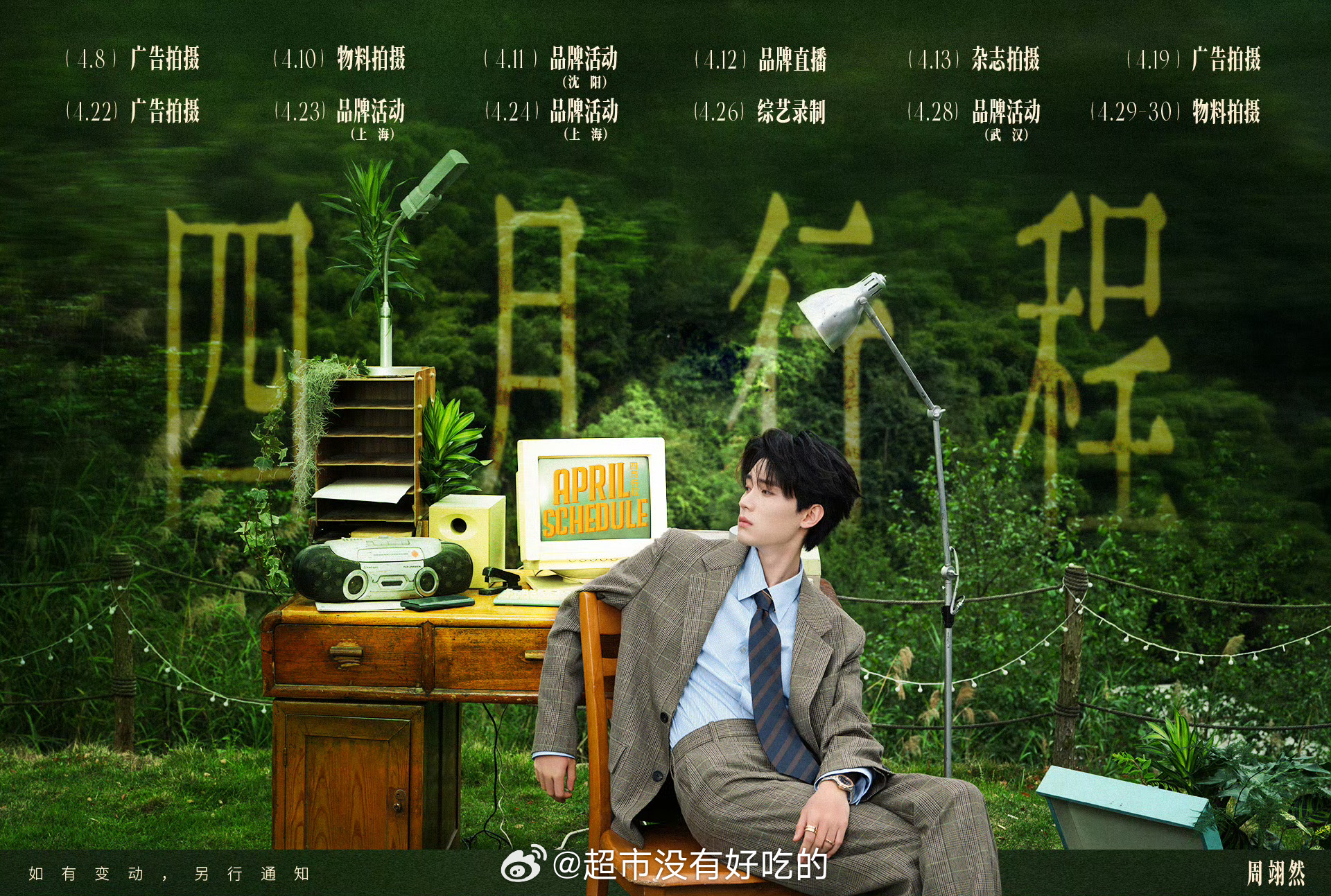 周翊然四月行程图来了行程好多啊商务物料活动杂志，还有综艺录制然然四月一切顺利周翊