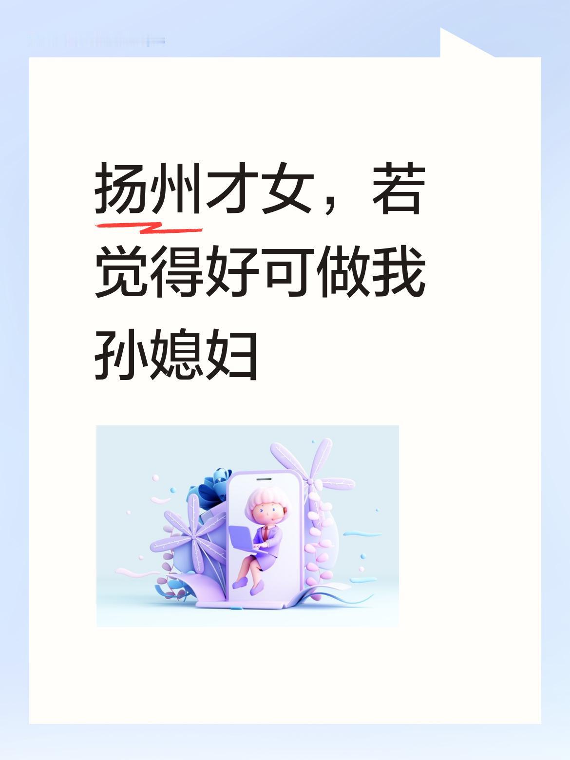 扬州才女呀，你对得实在是妙！[笑哭][笑哭]依我看，完全可以做我的孙媳妇呢。