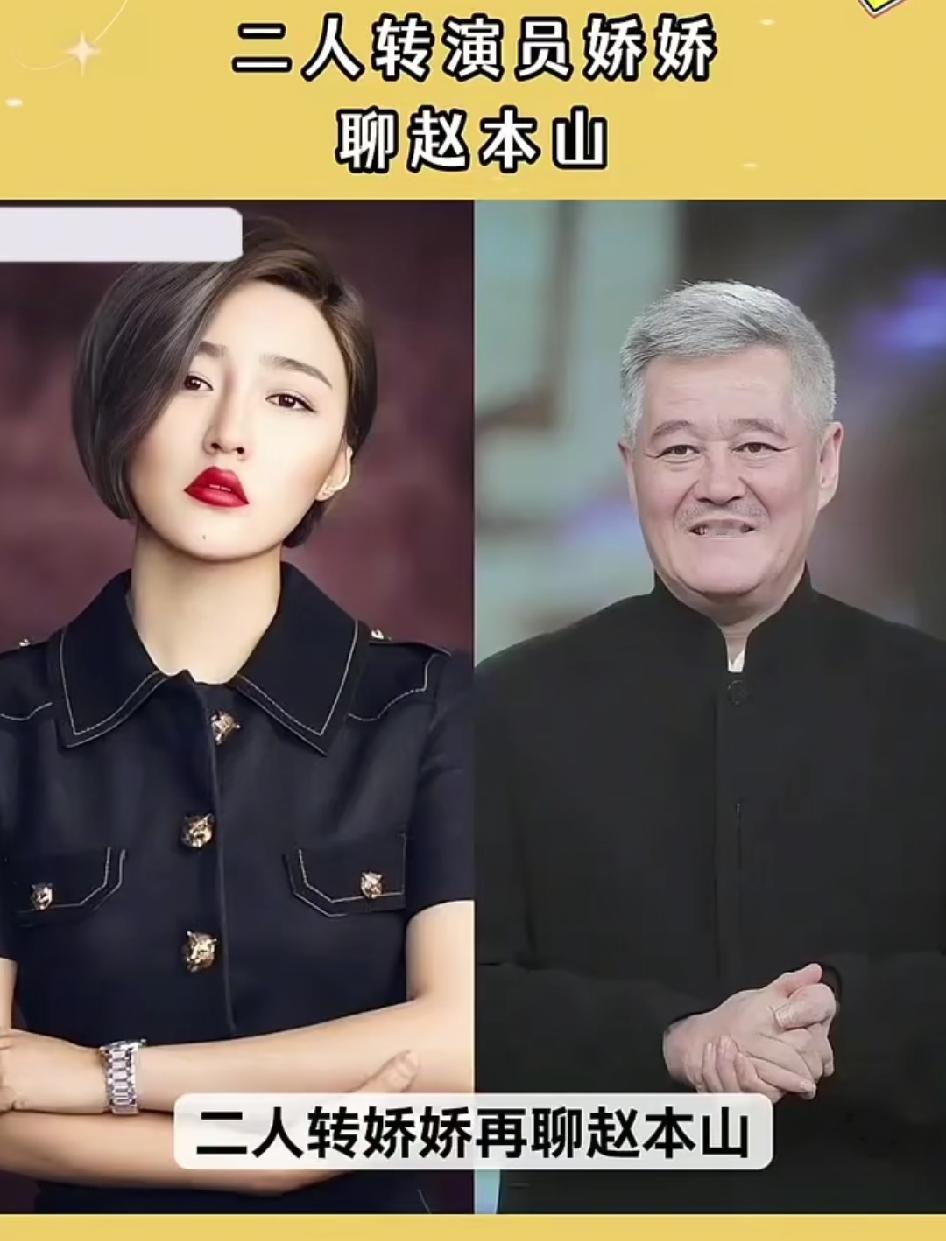 本山传媒艺人娇娇聊赵本山表示:演员和舞台互相成就！没有谁感恩谁，她应聘的是演员，