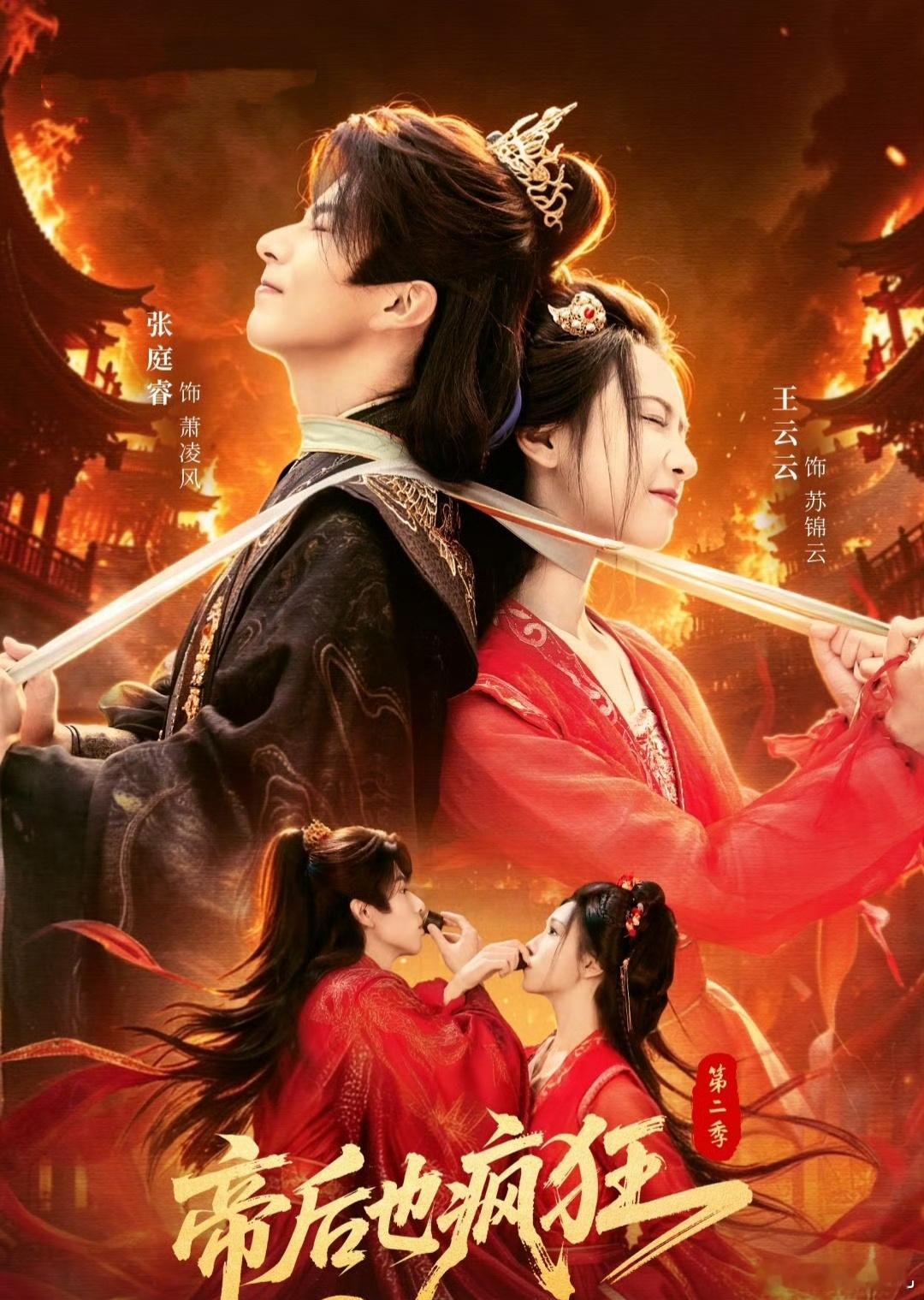 剧名：帝后也疯狂 第二季类型：古装、爱情、短剧播出日期：2026年9月6日播出平