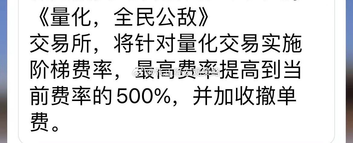 早上看到有人在传：量化交易实施阶梯费率，最高费率提高到当前费率的 500%，并加