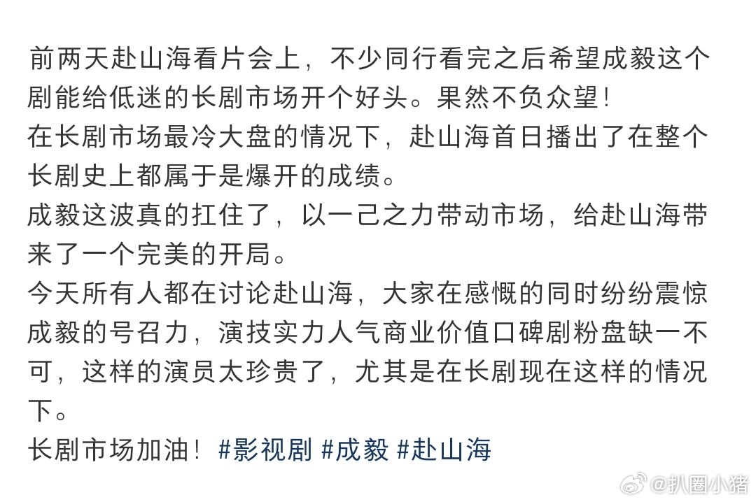 酷云云合纷纷发文成毅赴山海成为2025年剧集首日播放量冠军[good]业内称成毅
