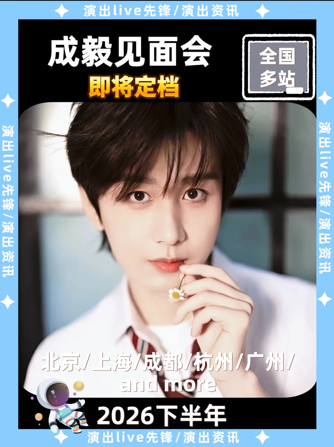 成毅见面会重磅来袭，即将定档