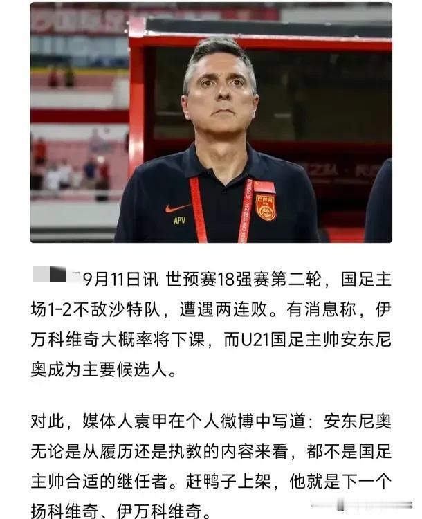 伊万科维奇铁定下课！
但是现在不是他下不下课的问题，是谁来接的问题。
谁都知道，