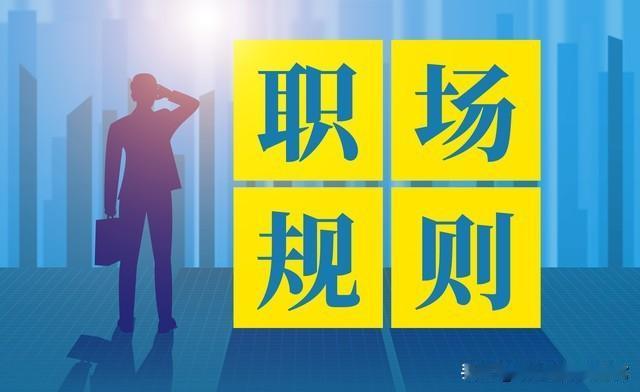 职场真相:残酷却值钱❗多年血泪才懂的3个认知差，别再当老实人❗