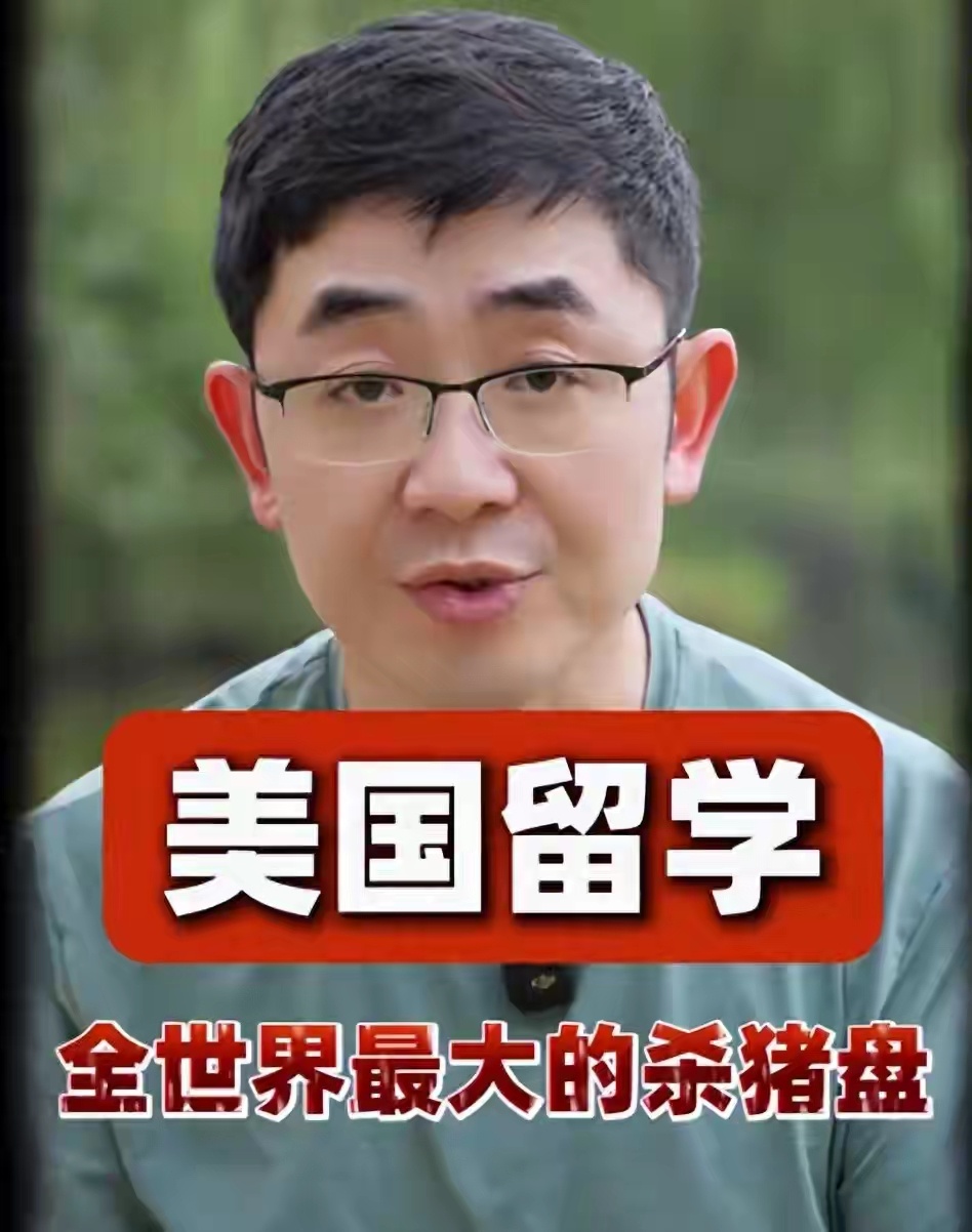 北大哈佛双硕士何亮，一语道破赴美留学真相：“美国留学是全球最大的杀猪盘！” 