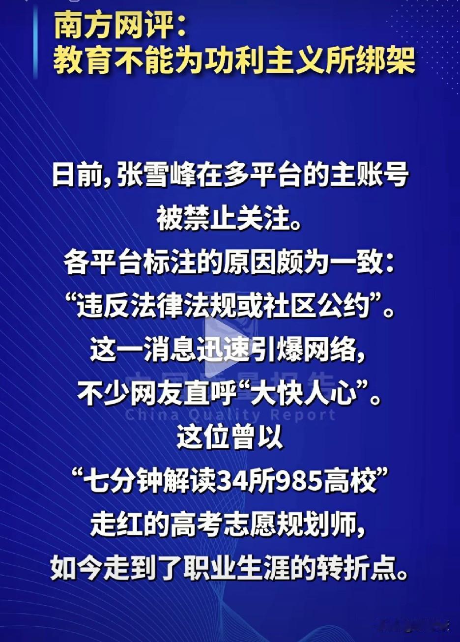 南方网评
怒斥张雪峰
教育不能被功利主义所绑架