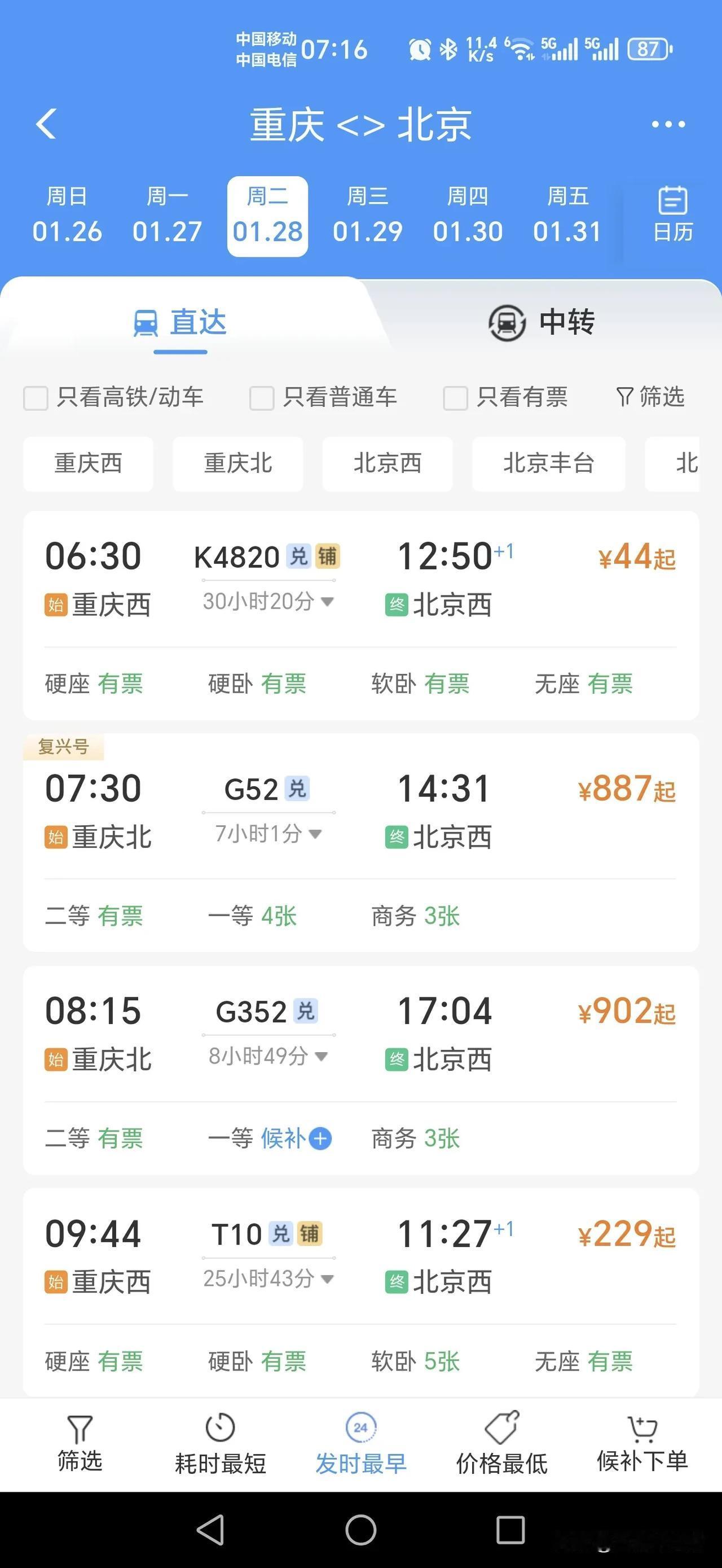 这价格太香了吧？除夕夜，重庆西到北京西的K4820次列车，票价最低只要44块钱，