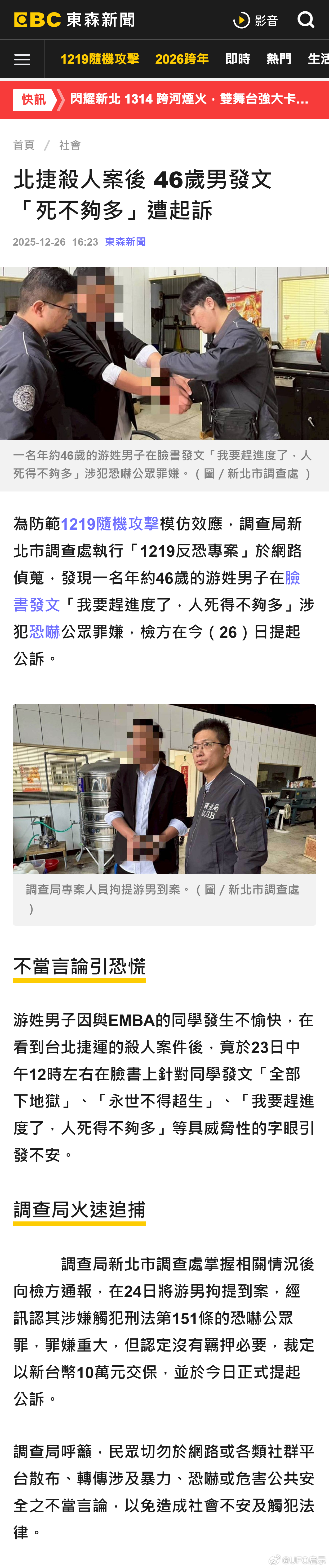 台媒：北捷杀人案后 46岁男发文「死不够多」遭起诉 