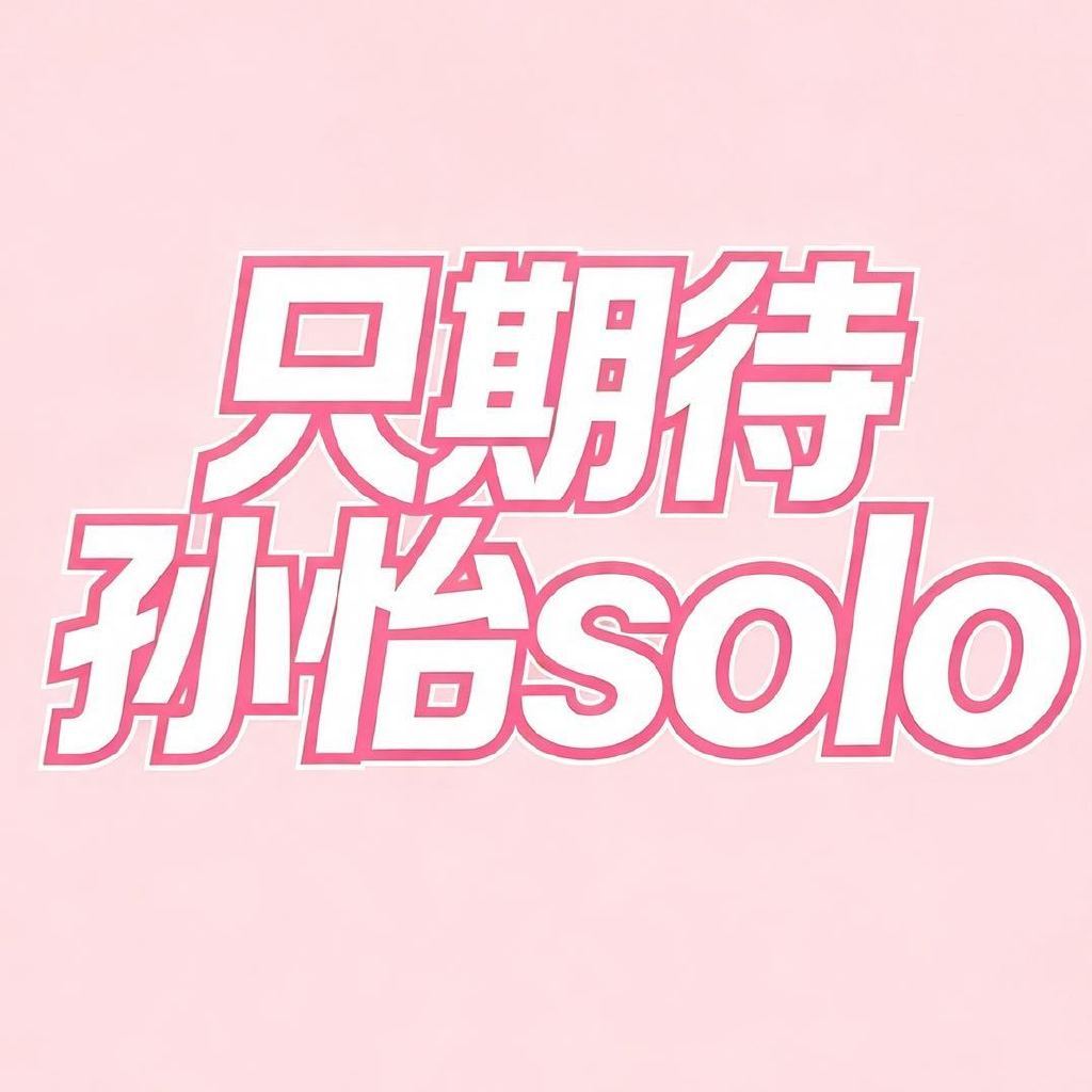[收到] ​​​