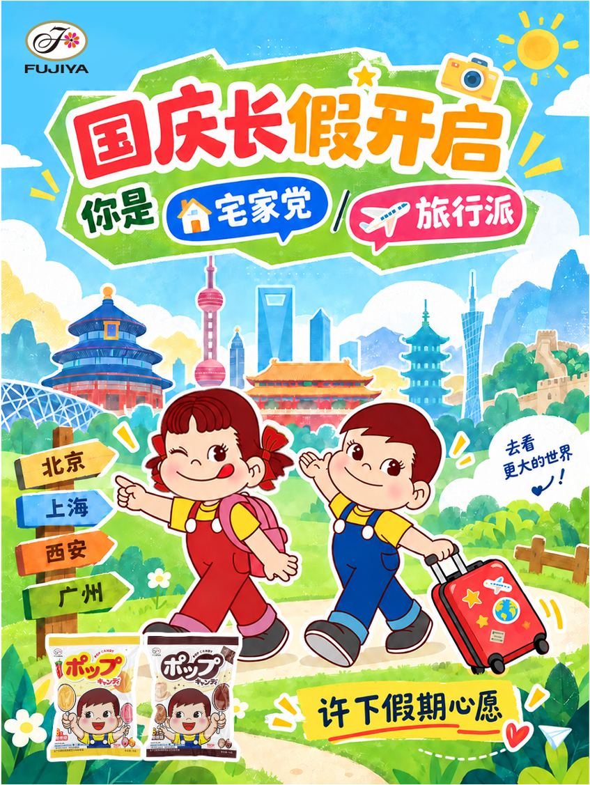 不二加好运 国庆节 🎉国庆快乐🇨🇳长假正式开启，不二家奶味棒棒糖来报到～不