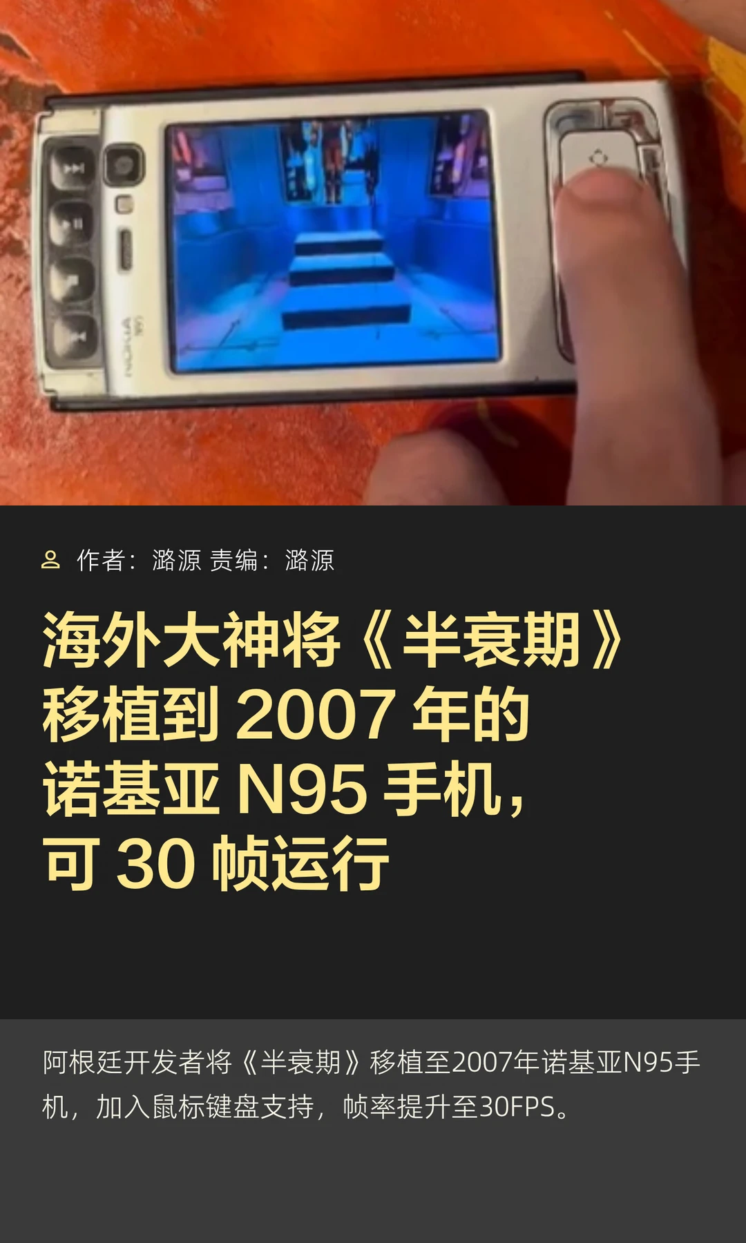 2007年的诺基亚N95，现在竟能跑3A大作