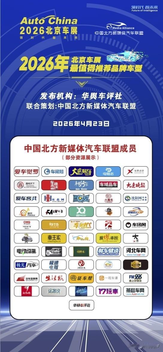《2026北京车展最值得期待品牌车型》 重磅发布！北京车展哪些新车最受关注  