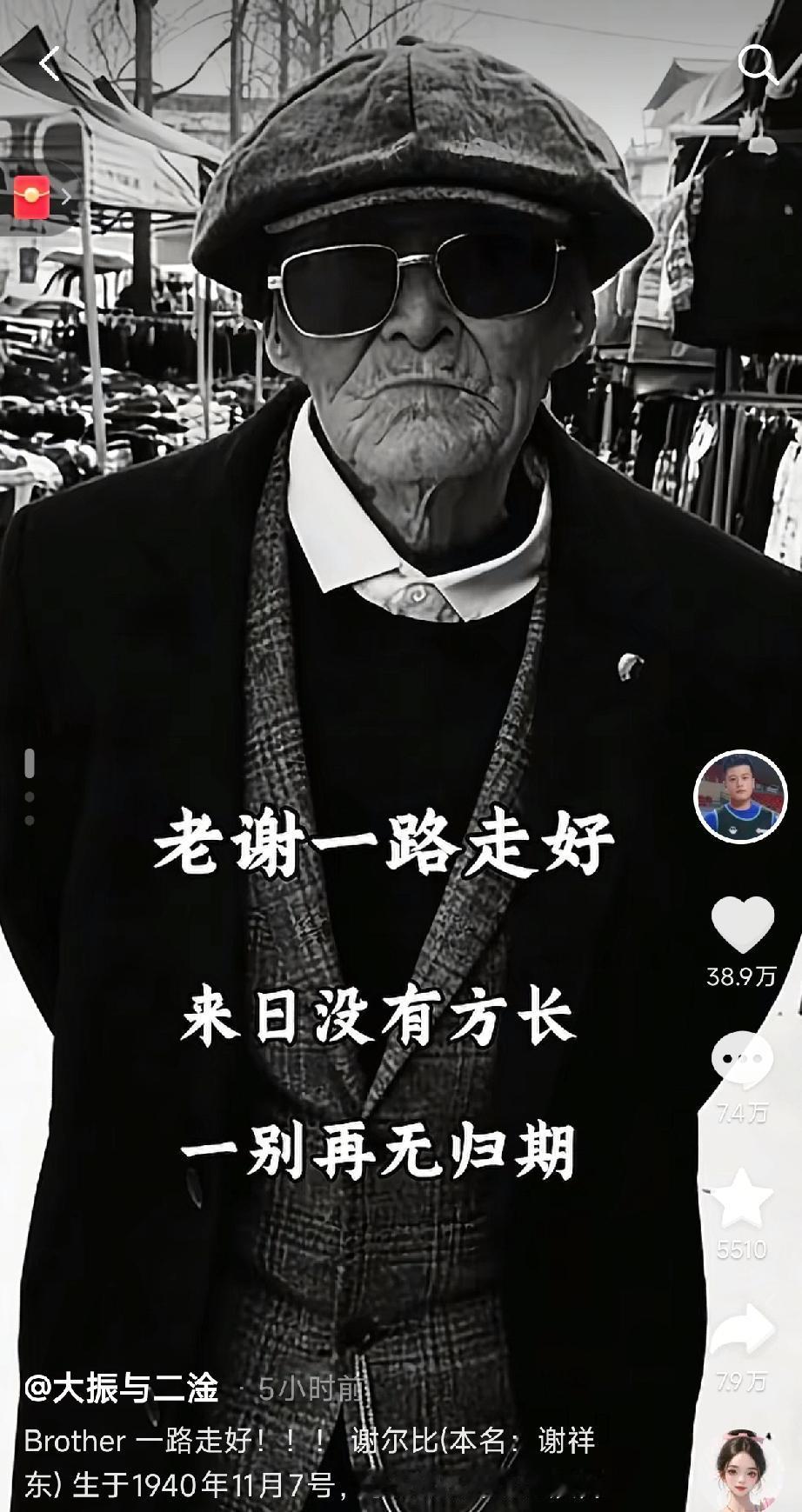 那个总说“无所diao谓”的老头，今早8点真的无所谓地走了。

山东济宁的谢祥东