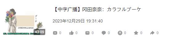 [干饭人]新投了场广播，这场比较长，信息量巨大，推荐大家一定要看一下，全程很有趣