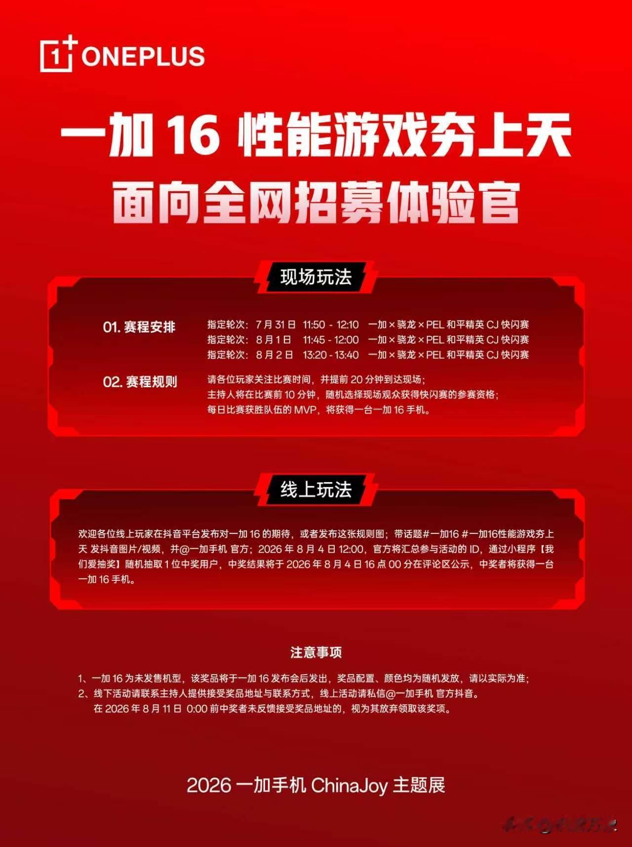 7月31日，一加亮相2026 ChinaJoy，以「玩射击游戏，用一加手机」为主