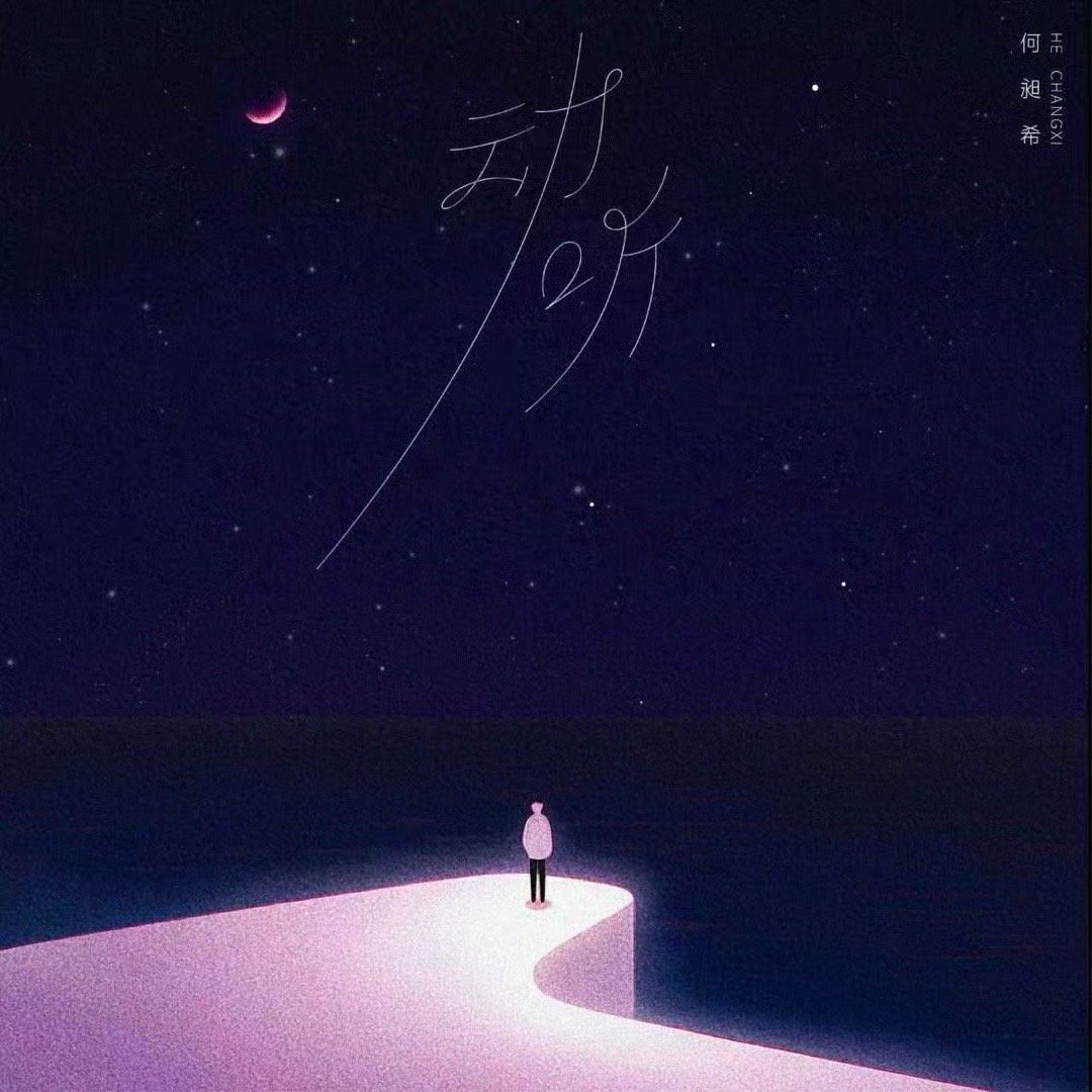 何昶希你搞暗恋啊 暗恋氛围感彻底被何昶希拿捏了！新歌《动听》里那句“你像光突然撞