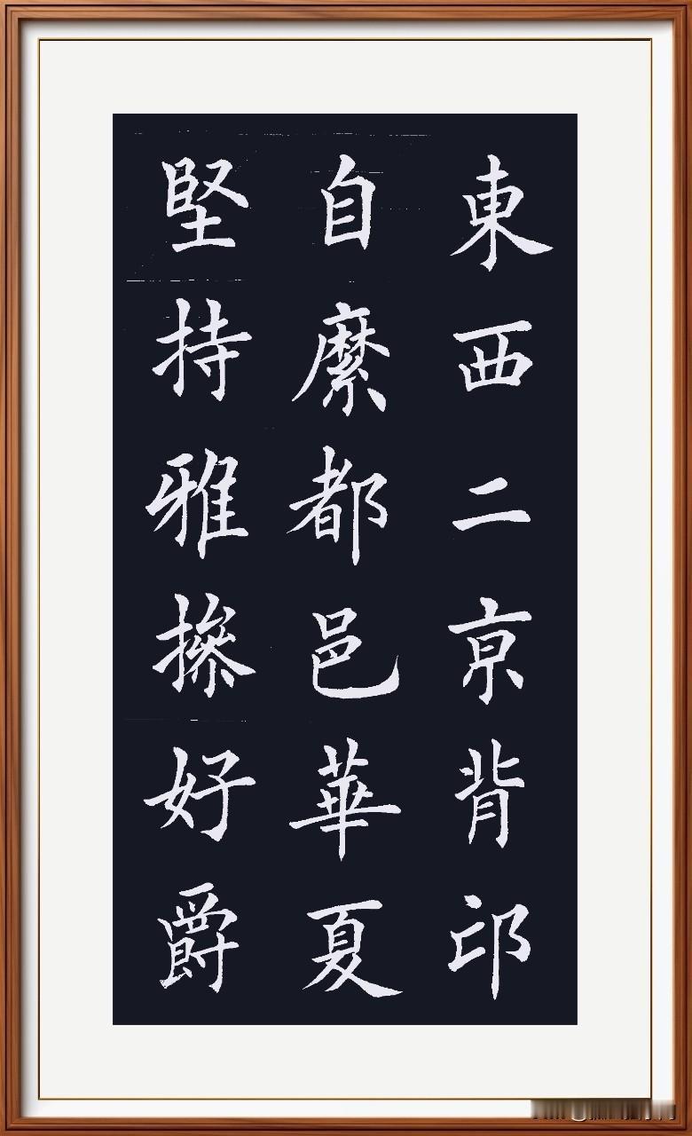 坚持雅操高尚荫，
好爵自靡自然饮。
都邑华夏雄伟现，
东西二京两相枕。