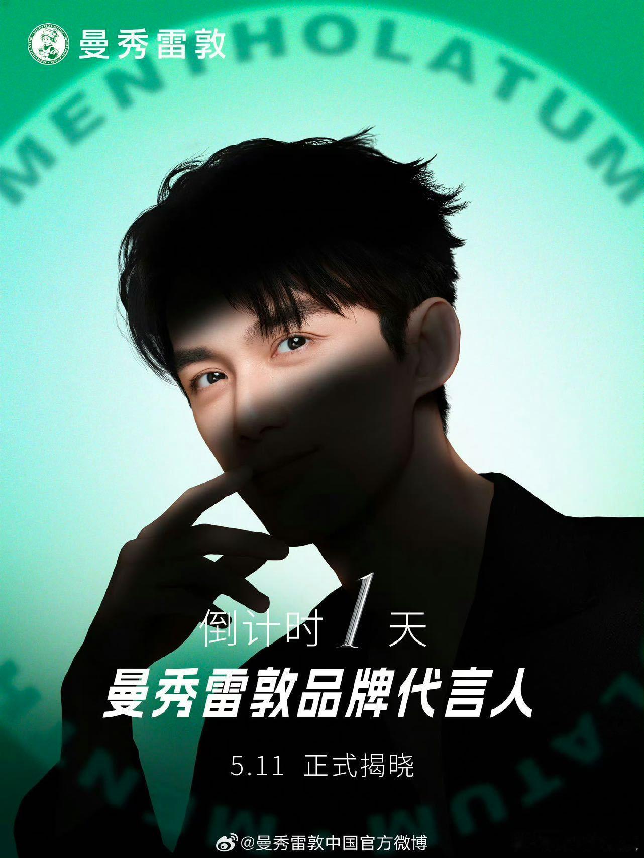 吴磊全面代言曼秀雷敦好喜欢这次曼秀雷敦拍摄的概念啊！在吴磊的演绎下质感满分～ 
