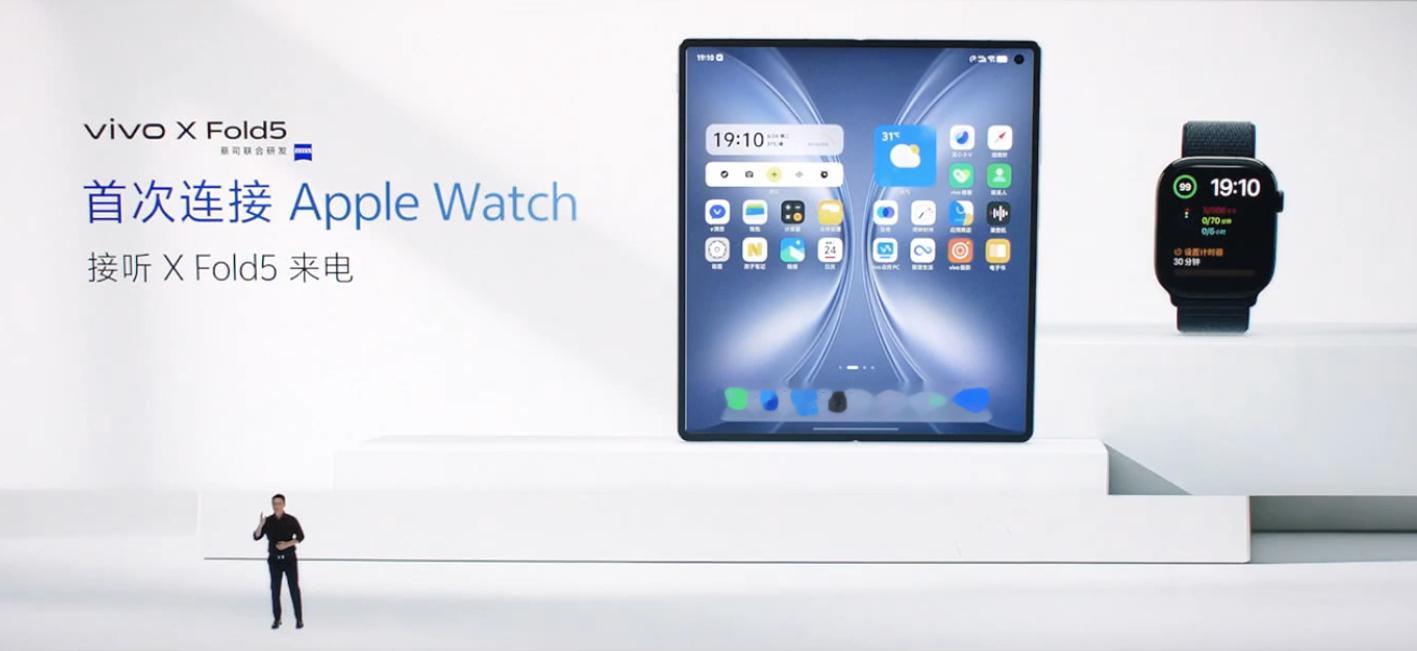 vivo X Fold5 可以连 Apple Watch 了！适配苹果生态，还得
