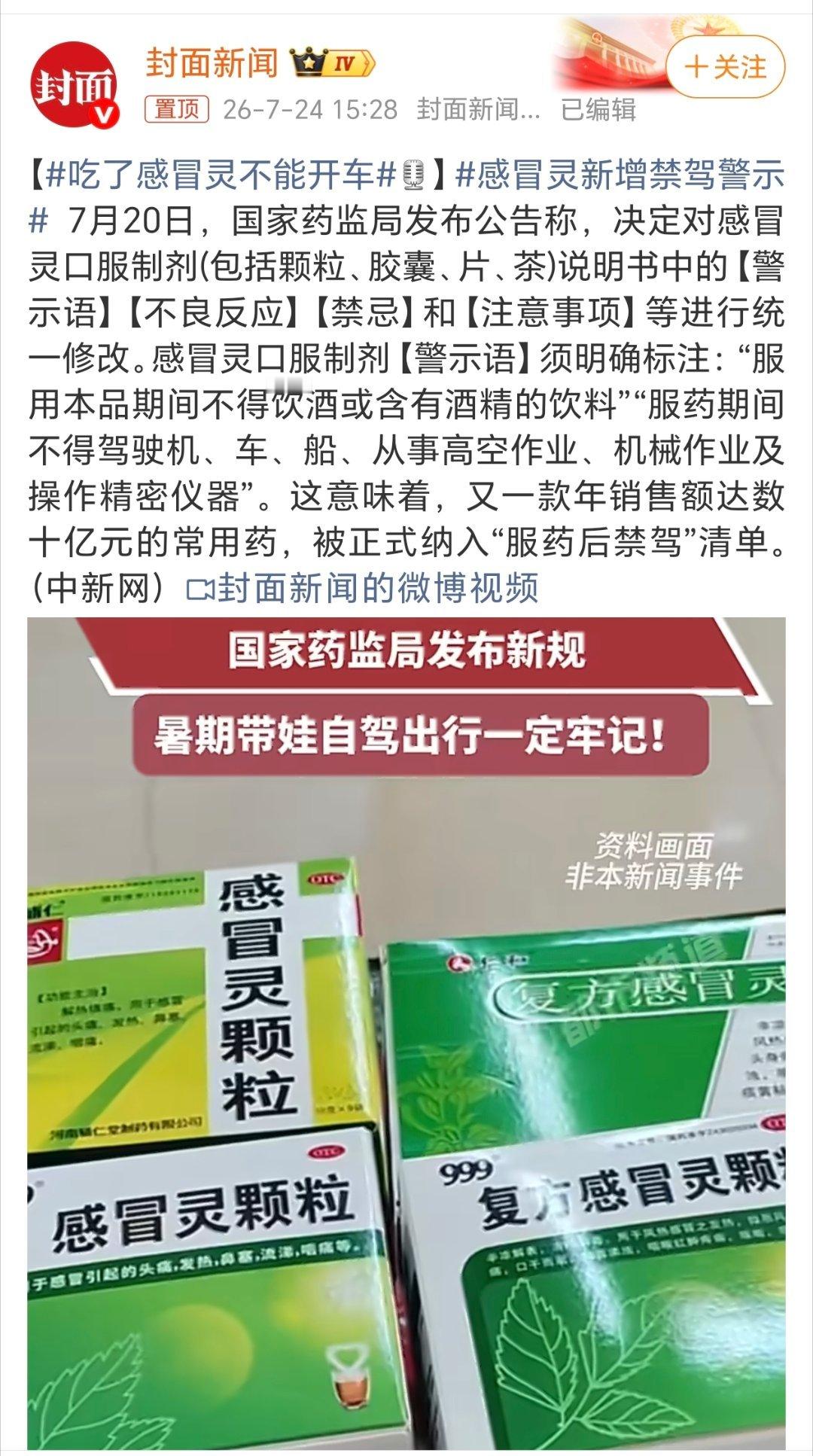 感冒灵新增禁驾警示服用感冒灵期间“不得饮酒或含有酒精的饮料”“不得驾驶机、车、船