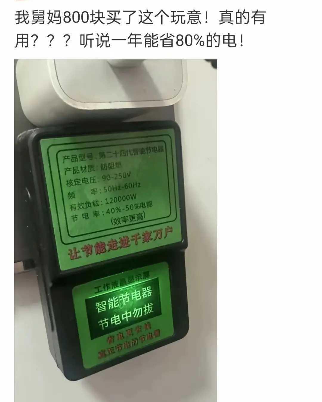 是智商鉴定器，也是自欺欺人器，只要有这个能让老人舍得开空调，就是它存在的价值： 