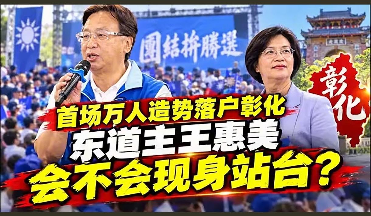 万人造势大会，你觉得王惠美会现身为国民党站台加油吗？

彰化是绿营重要票仓，蓝营