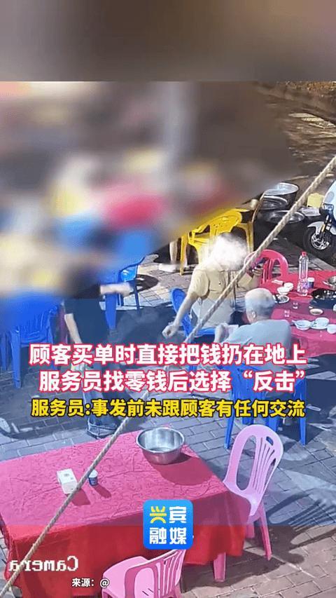 广东，一位大爷吃完饭结账时故意把钱扔在地上，让服务员捡起来，服务员很无奈，默默弯