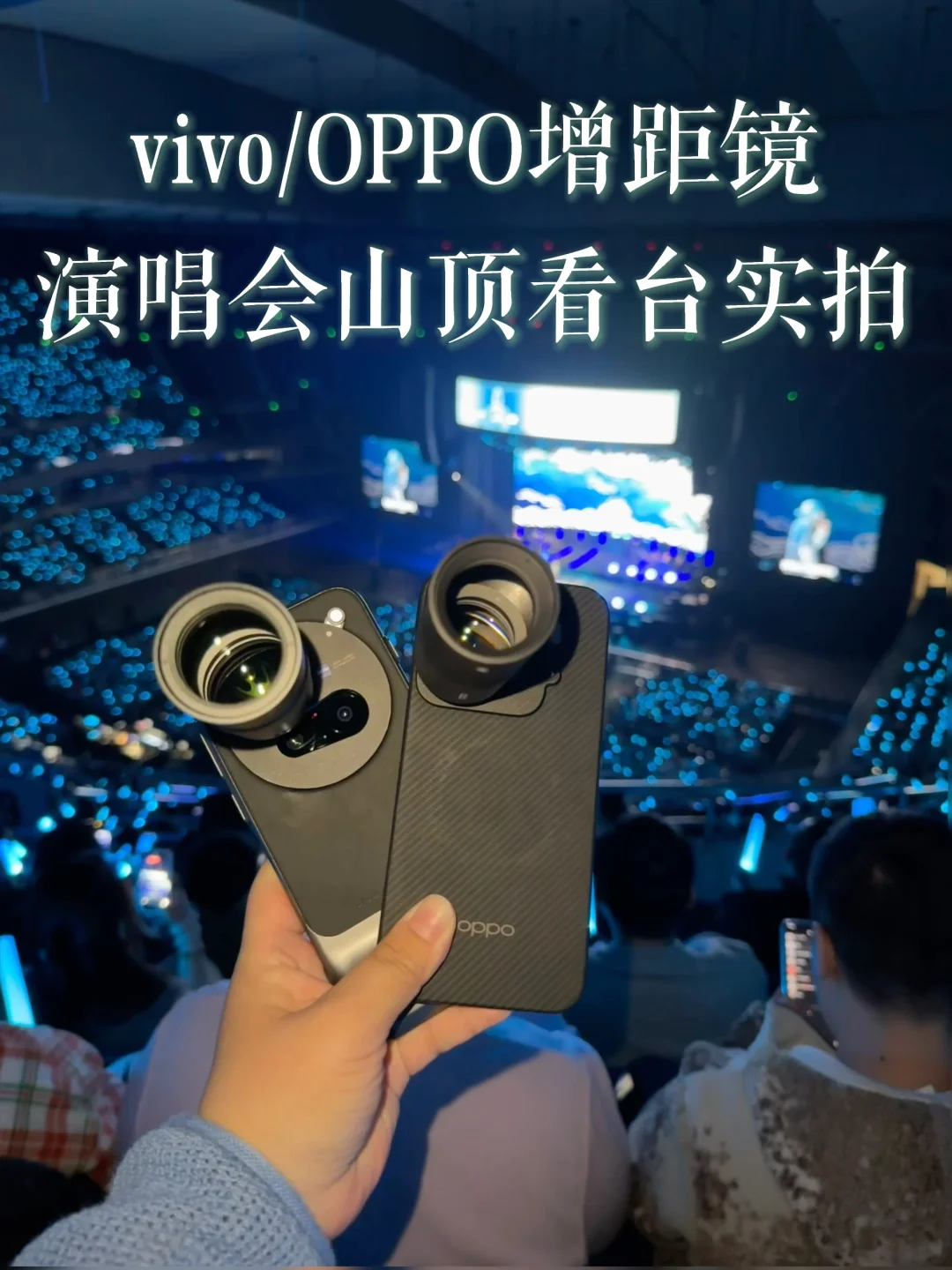 vivo/OPPO增距镜演唱会实拍 X300P/FindX9P