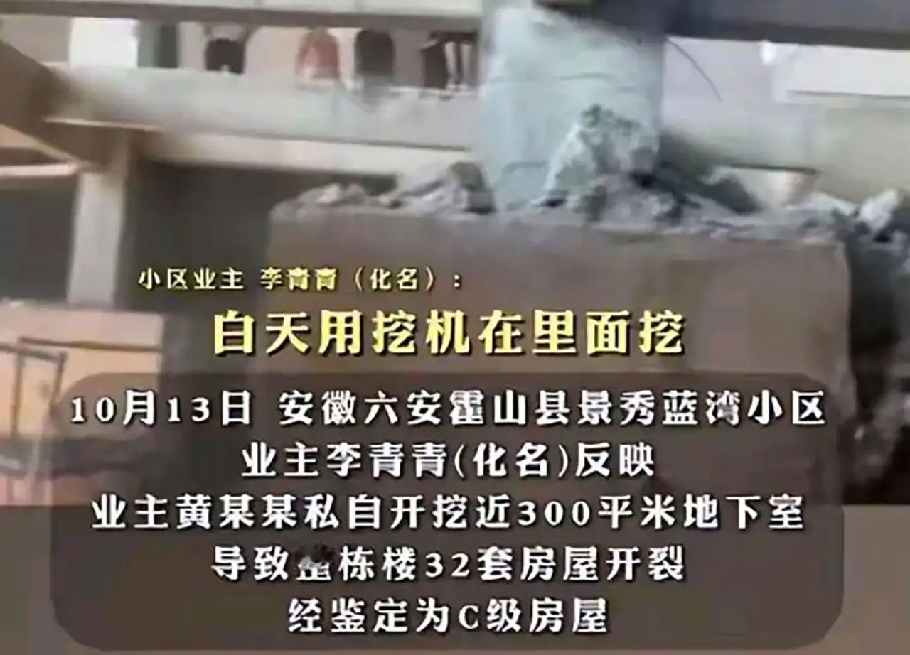 安徽一业主私挖地下室致楼房开裂，如今已被逮捕
 
住了好好的小区，30多户人家的