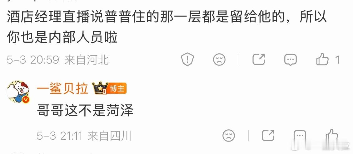 首先这不是菏泽 其次很少有好酒店愿意给艺人包层 除非花钱或者巨星 你们清醒一点吧