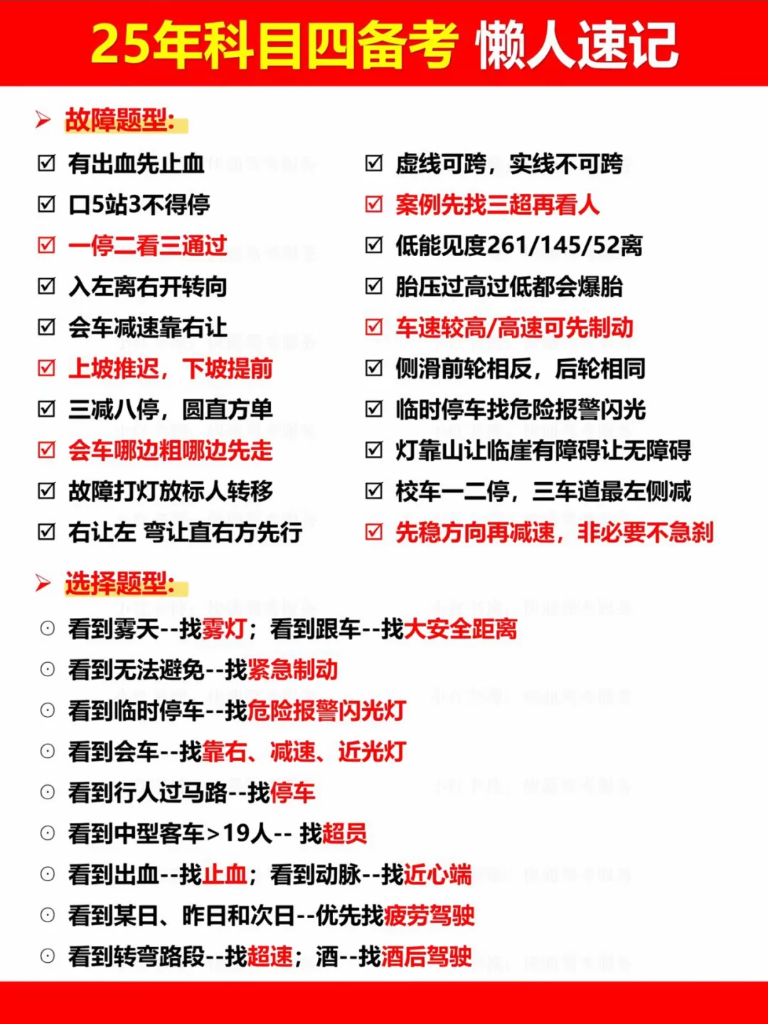 25年科目四备考 懒人速记 ＞故障题型： 区 有出血先止血 区 口5站...