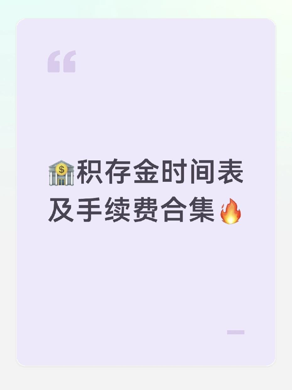 最近不少朋友问我黄金积存金怎么选，其实核心就看两点：手续费和交易时间，直接决定你