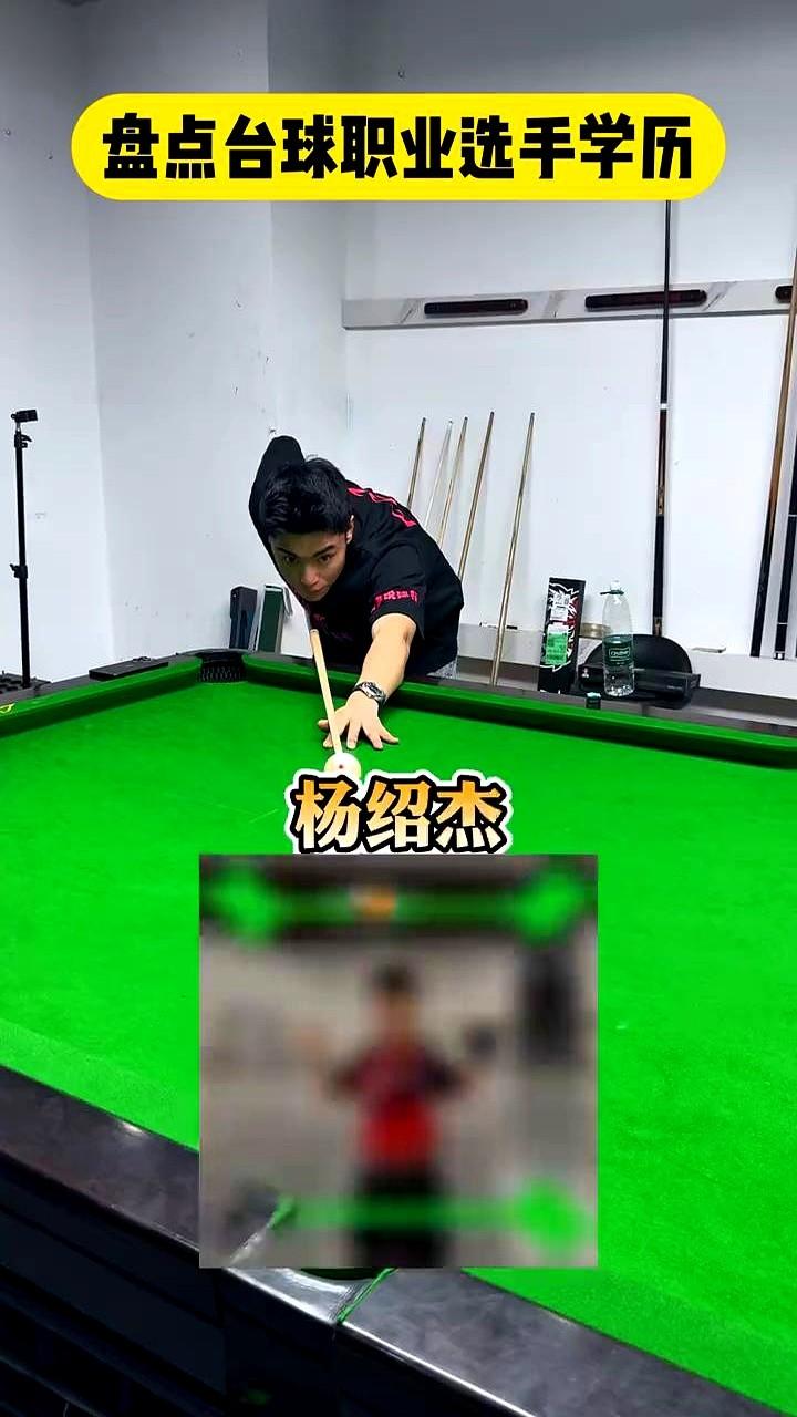 中式台球圈的学历，真是不看不知道。

郑宇伯三年级，楚秉杰二年级，赵汝亮四年级，