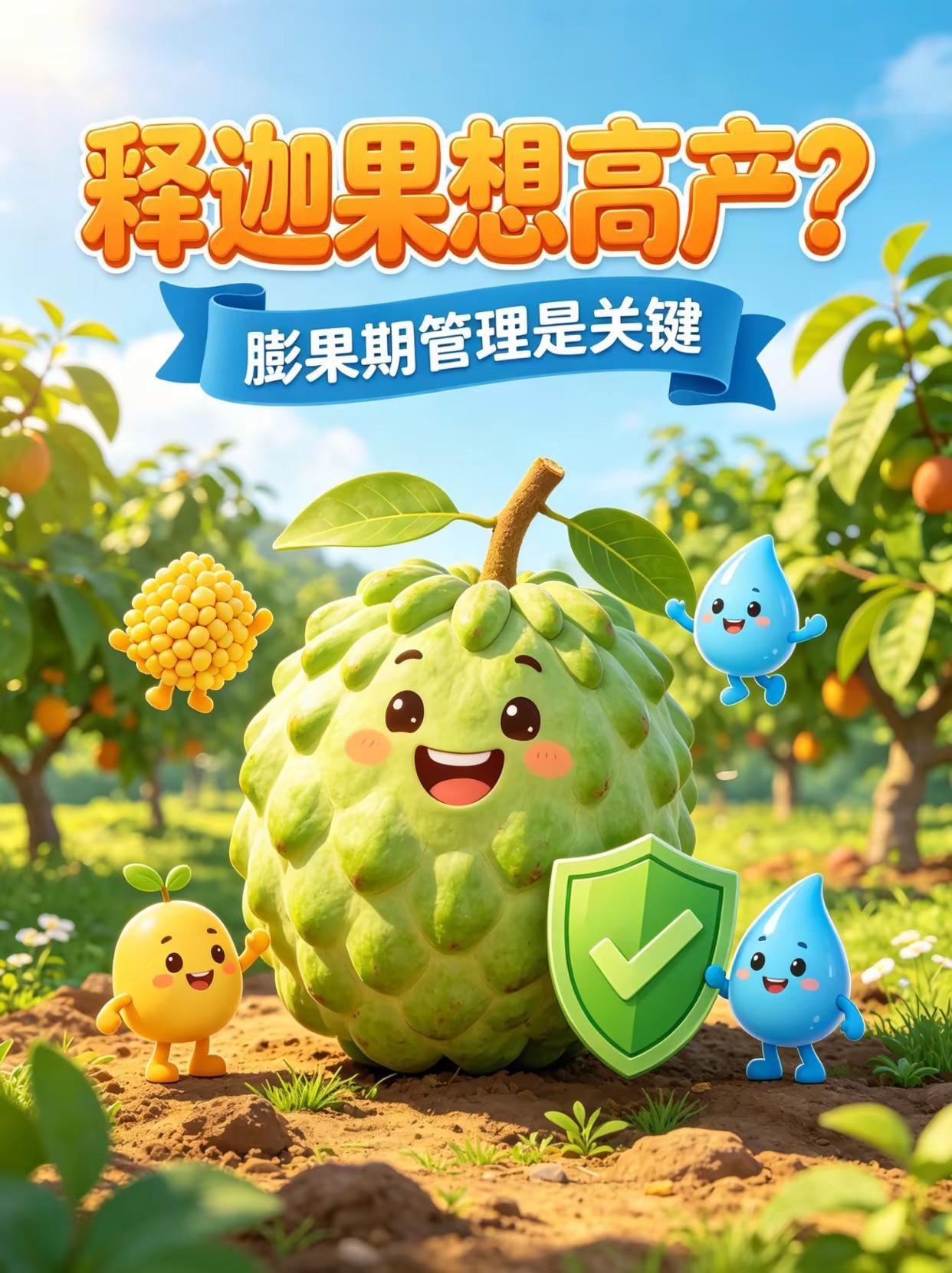 释迦果想高产？膨果期管理是关键！。释迦果 水果种植
