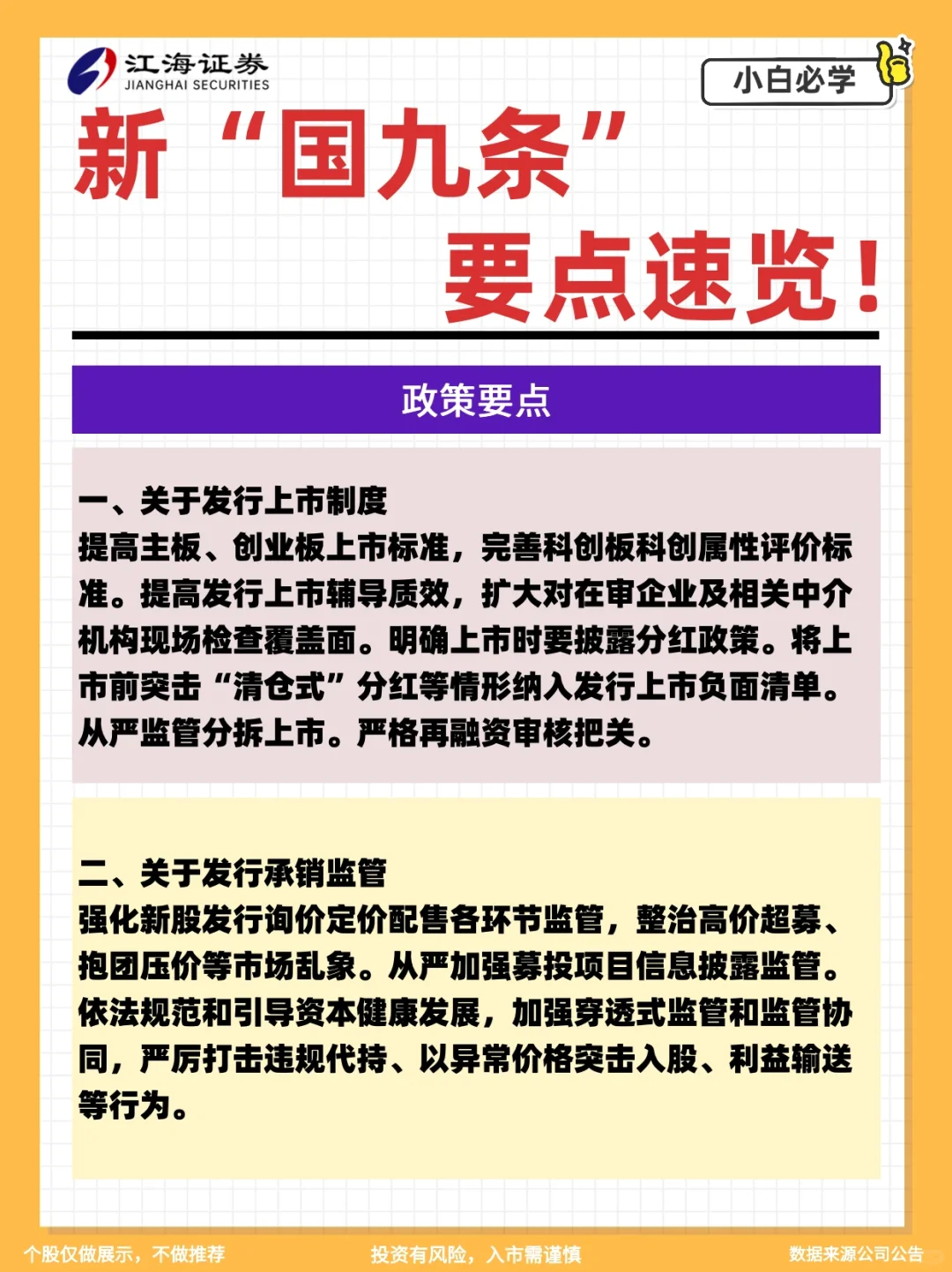 新“国九条”要点速览‼️