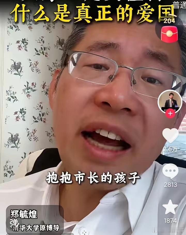 清华大学原博导郑毓煌说，爱国，不是爱这个国家，而是让这个国家变得更好更文明，郑教