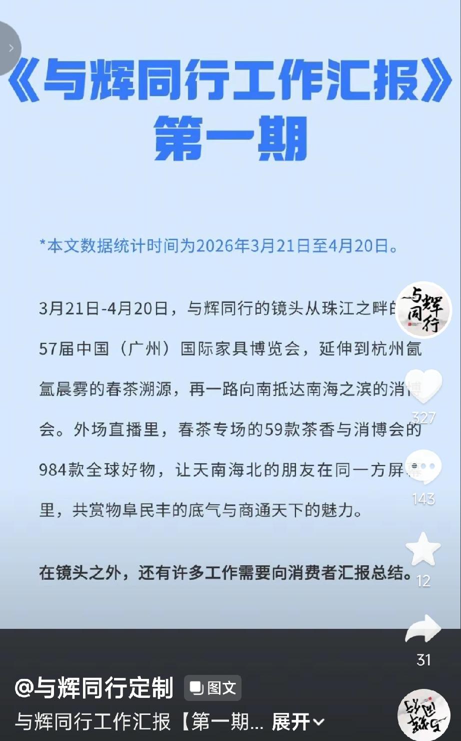 董宇辉又做了一件与众不同，令人意外而又非常暖心的事儿。与辉同行定制账号刚刚发布了