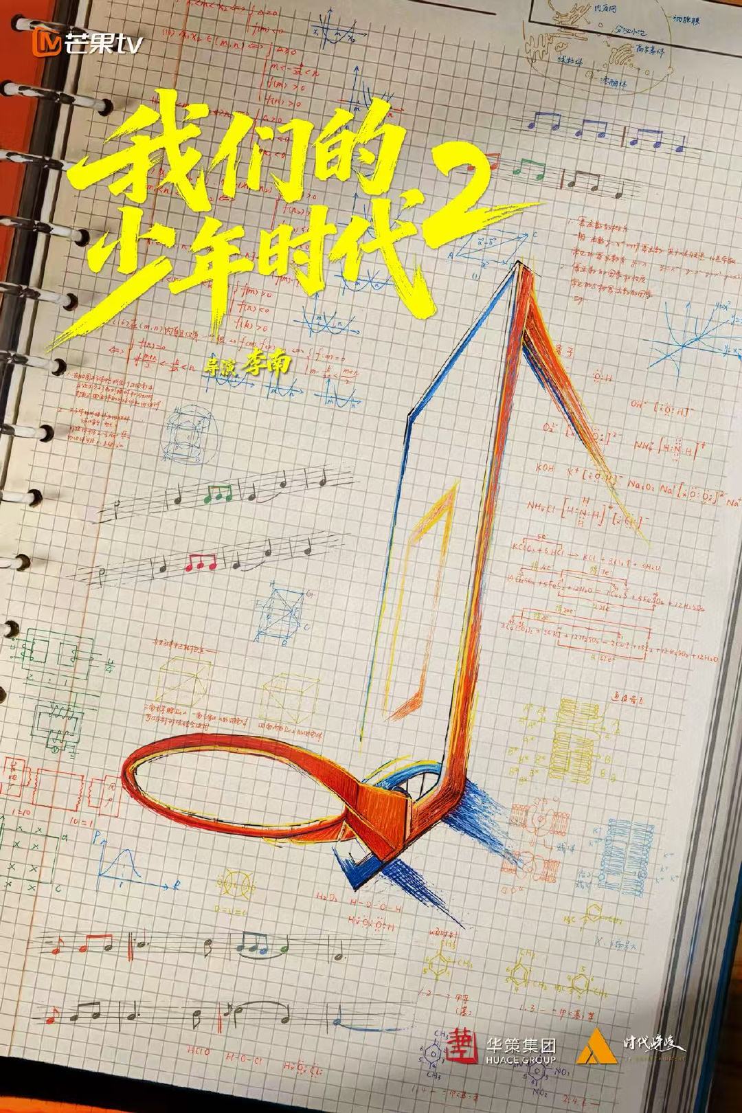 我们的少年时代2首发剧照我们的少年时代2首发剧照来噜