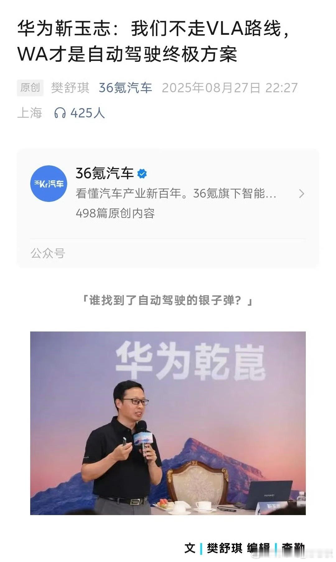 华为靳玉志：我们不走VLA路线WA才是自动驾驶终极方案！那么…“什么是WA？”其