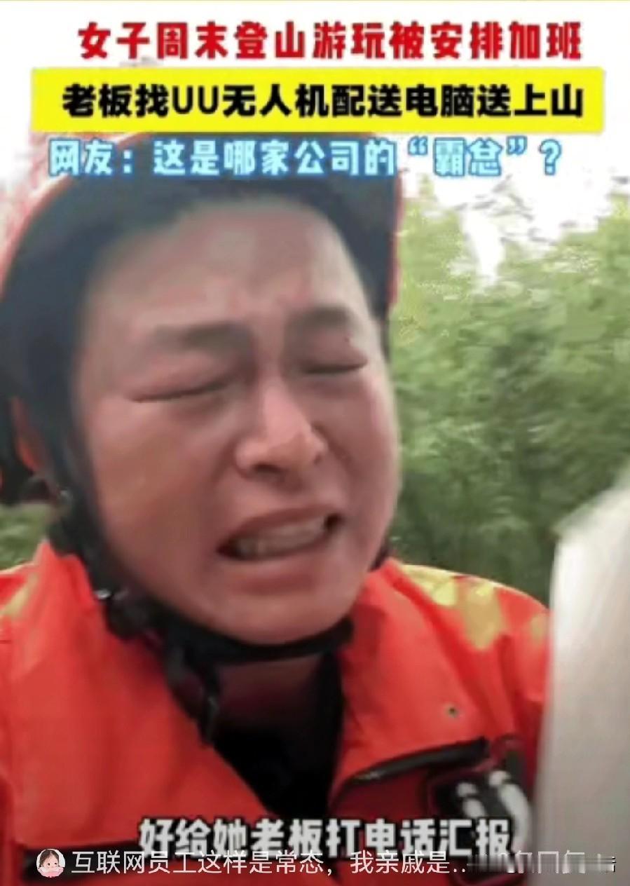 打工的牛马，周末躲到山里也没逃脱加班的命运。
以后再也不敢用没带电脑回家而拒绝老