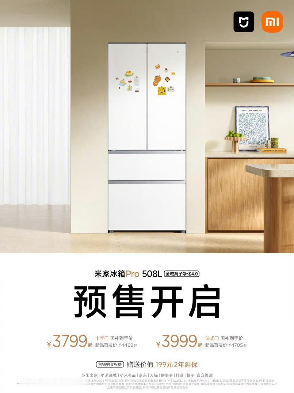 小米推出“米家冰箱 Pro 508L 全域离子净化 4.0”，已经开始预售了