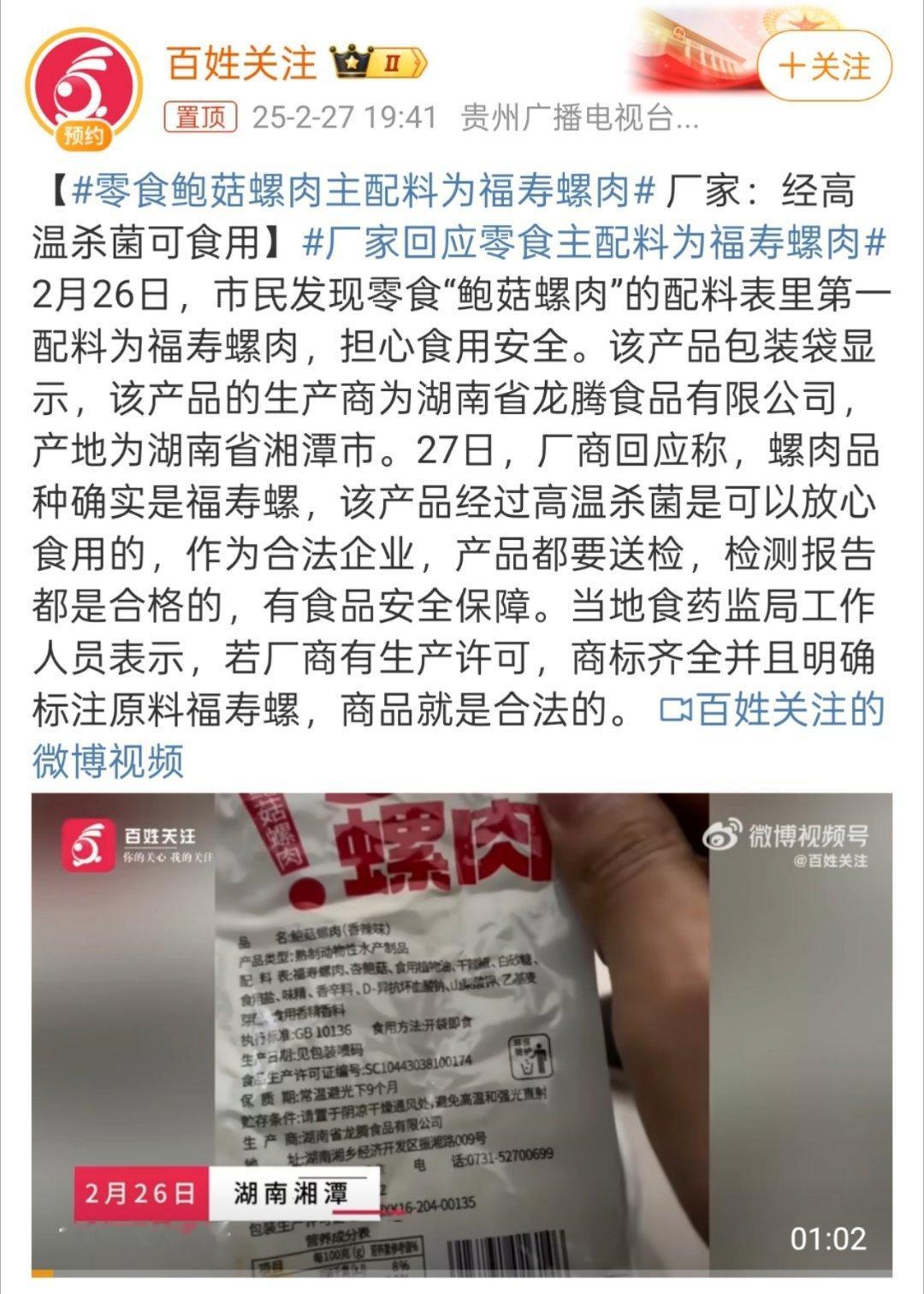 零食鲍菇螺肉主配料为福寿螺肉 大家买食品还是提前看一下配料表吧，不然真的挺吓人的