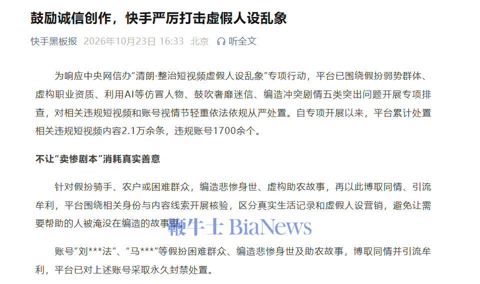 快手严厉打击虚假人设乱象，处置违规短视频2.1万条、封禁账号1700余个