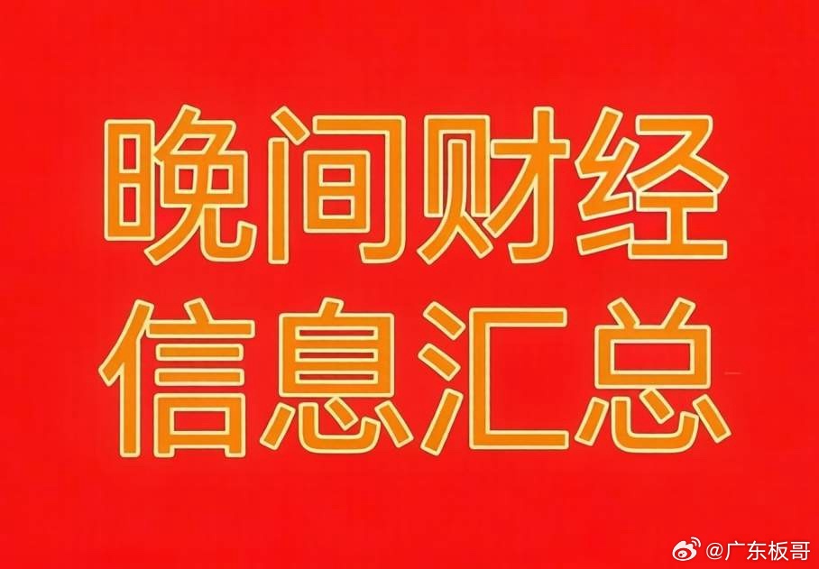 6.29晚间全市场财经热点汇总｜明日主线、风险、操作思路一次性梳理🔥收盘重磅消